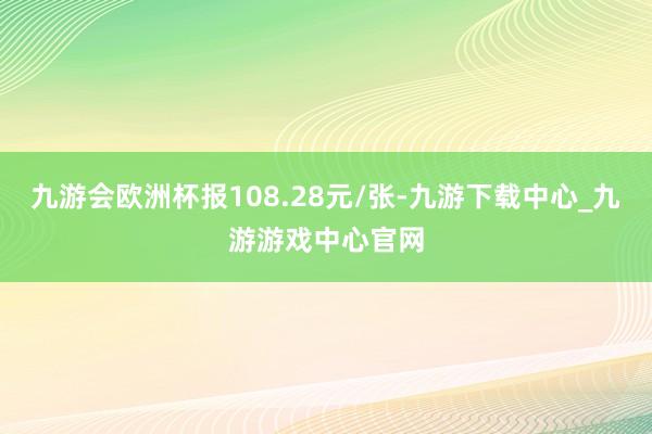 九游会欧洲杯报108.28元/张-九游下载中心_九游游戏中心官网